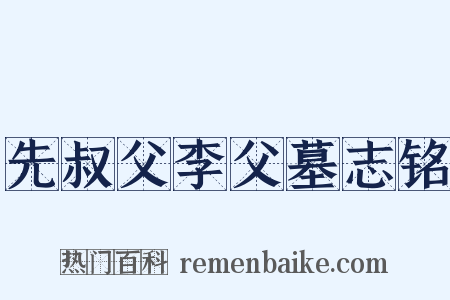 先叔父李父墓志铭是什么意思的图片